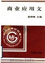 商业应用文   1996  PDF电子版封面  7504429767  赵晓峰主编 