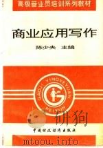 商业应用写作   1996  PDF电子版封面  7500528817  陈少夫主编 
