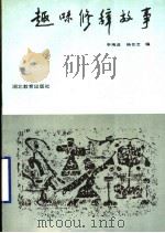 趣味修辞故事   1990  PDF电子版封面  7535105173  李瑞进，杨芸芝编著 