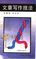 文章写作技法   1997  PDF电子版封面  7805788316  李振起，刘占先编 