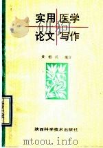 实用医学论文写作   1992  PDF电子版封面  7536906234  黄栩兵编著 