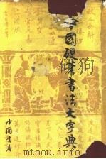 中国硬笔书法大字典（1992 PDF版）