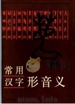 常用汉字形音义（1990 PDF版）