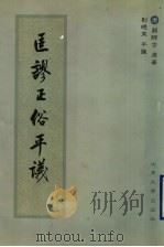 匡谬正俗平议   1999  PDF电子版封面  756072065X  （唐）颜师古原著；刘晓东平议 
