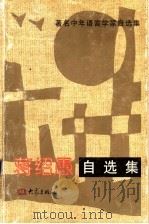 蒋绍愚自选集（1994 PDF版）