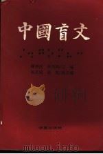 中国盲文   1996  PDF电子版封面  7508003462  滕伟民，李伟洪主编 