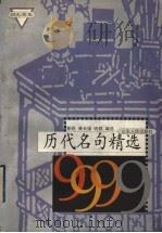 历代名句精选9999   1999  PDF电子版封面  7209024891  郭锐等编选 