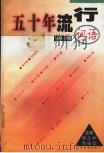 五十年流行词语  1949-1999   1999  PDF电子版封面  7532829898  郭大松，陈海宏主编 