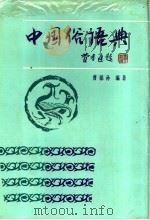 中国俗语典   1991  PDF电子版封面  7540814950  曹聪孙编著 