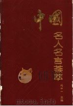 中国名人名言荟萃   1993  PDF电子版封面  7532816095  冯中一主编 