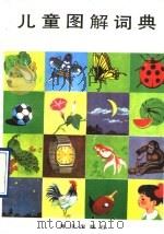儿童图解词典（1990 PDF版）