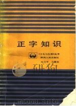 正字知识   1989  PDF电子版封面  7224003735  冯力平，马朝东编著 
