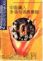 中国聋人手语与语言基础   1998  PDF电子版封面  7532826376  张茂聪等编著 