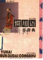 惯用语小辞典   1996  PDF电子版封面  7532114414  陆元庆编 