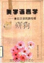 美学语言学  兼论汉语民族性格   1998  PDF电子版封面  7810399330  张凡著 