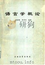 语言学概论   1995  PDF电子版封面  7563607269  唐雪凝，李彦苓编著 