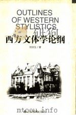 西方文体学论纲   1998  PDF电子版封面  7532826899  刘世生著 