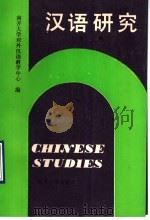 汉语研究  3   1993  PDF电子版封面  7310005406  邢公畹主编 