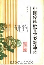 中国传统语言学要籍述论   1992  PDF电子版封面  7501308772  姜聿华编著 