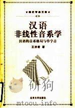 汉语非线性音系学  汉语的音系格局与单字音   1999  PDF电子版封面  7301036078  王洪君著 