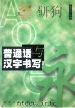 普通话与汉字书写（1998 PDF版）