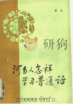 河南人怎样学习普通话（1984 PDF版）