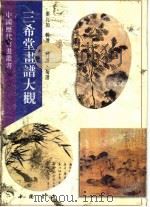 三希堂画谱大观  竹谱  菊谱（1995 PDF版）