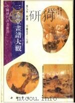 三希堂画谱大观  草虫花卉  石谱（1995 PDF版）