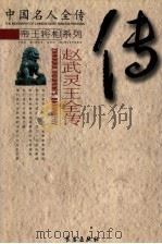 铁骑柔肠  赵武灵王全传（ PDF版）
