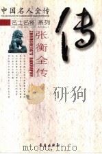 古代科学巨子  张衡全传     PDF电子版封面  7806048111  刘希俊著 