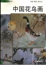 中国花鸟画   1999  PDF电子版封面  7801520939  邢凯，徐永义主编；韩玮著 