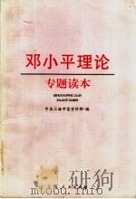 邓小平理论专题读本   1998  PDF电子版封面  7208028397  中共上海市委宣传部编 