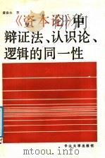 《资本论》中辩证法、认识论、逻辑的同一性   1987  PDF电子版封面  7306000292  黄春生著 
