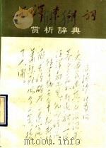 毛泽东诗词赏析辞典（1993 PDF版）