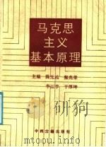马克思主义基本原理   1988  PDF电子版封面  7534800903  陈光政等主编 