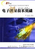 电子测量技术基础（1994 PDF版）