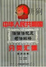 中华人民共和国法律法规及司法解释分类汇编  第7卷  经济法卷  中国法律年鉴  1999   1996  PDF电子版封面  10031715  孙琬钟，邹恩同主编 