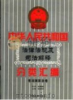 中华人民共和国法律法规及司法解释分类汇编  第1卷  宪法国家法卷  中国法律年鉴  1999   1999  PDF电子版封面  10031715  孙琬钟，邹恩同主编 