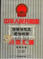 中华人民共和国法律法规及司法解释分类汇编  第3卷  民商法卷  中国法律年鉴  1999   1999  PDF电子版封面  10031715  孙琬钟，邹恩同主编 