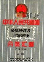 中华人民共和国法律法规及司法解释分类汇编  第13卷  行政法卷  中国法律年鉴  1999（1996 PDF版）