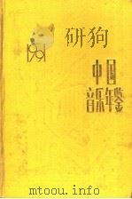 中国音乐年鉴  1991   1992  PDF电子版封面  7532813223  中国艺术研究院音乐研究所，《中国音乐年鉴》编辑部编 