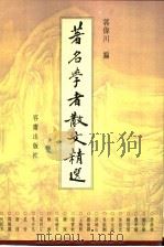 著名学者散文精选   1998  PDF电子版封面  9628436082  郭伟川编 