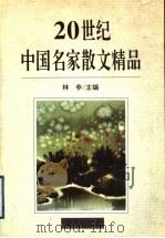 20世纪中国名家散文精品（1995 PDF版）