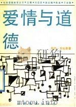 爱情与道德   1992  PDF电子版封面  7805787077  许启贤主编；程京，吴灿新著 