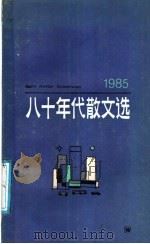 八十年代散文选  1985   1986  PDF电子版封面  10078·3802  《八十年代散文选》编辑组选编 