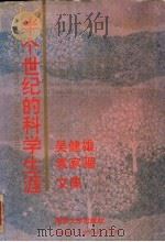 半个世纪的科学生涯 吴健雄袁家骝文集 Selected papers and lectures of Chien shiung Wu and Luke C.L.Yuan（1992 PDF版）