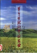 半个世纪的中国农业   1999  PDF电子版封面  7806520074  关锐捷主编 