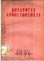 保卫马克思列宁主义反对帝国主义和现代修正主义   1960  PDF电子版封面  3089·72  内蒙古党委宣传部编 