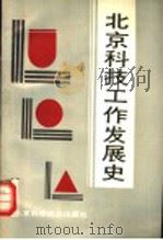 北京科技工作发展史  1949-1987   1989  PDF电子版封面  7530404644  《当代中国的北京》科技分编委编 