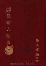 笔记六编  畿辅人物考  上   1977  PDF电子版封面    （清）孙奇逢辑 